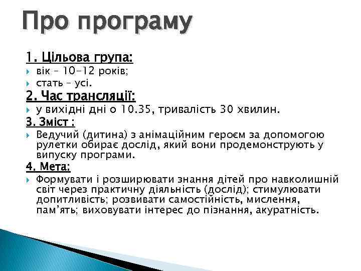 Про програму 1. Цільова група: вік – 10 -12 років; стать – усі. 2.