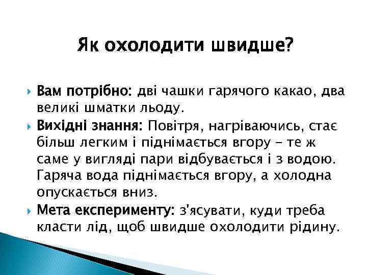 Як охолодити швидше? Вам потрібно: дві чашки гарячого какао, два великі шматки льоду. Вихідні