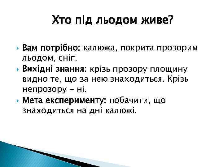 Хто під льодом живе? Вам потрібно: калюжа, покрита прозорим льодом, сніг. Вихідні знання: крізь