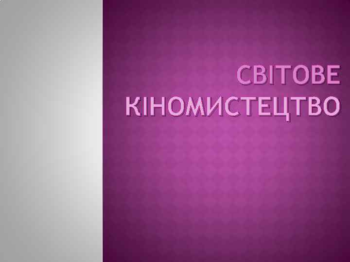 СВІТОВЕ КІНОМИСТЕЦТВО 