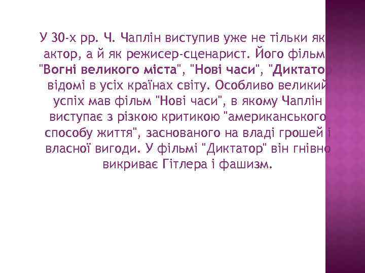 У 30 -х рр. Ч. Чаплін виступив уже не тільки як актор, а й