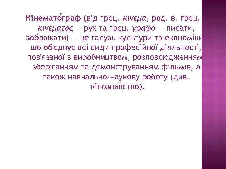 Кінемато граф (від грец. κινεμα, род. в. грец. κινεματος — рух та грец. γραφο