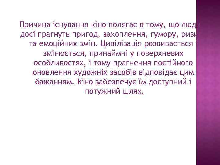 Причина існування кіно полягає в тому, що люди досі прагнуть пригод, захоплення, гумору, ризику