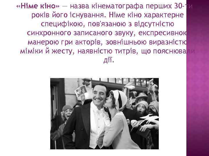  «Німе кіно» — назва кінематографа перших 30 -ти років його існування. Німе кіно