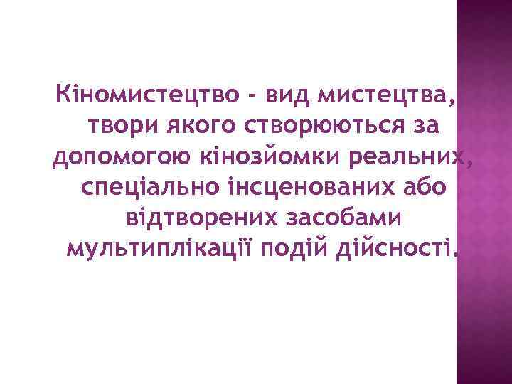 Кіномистецтво - вид мистецтва, твори якого створюються за допомогою кінозйомки реальних, спеціально інсценованих або