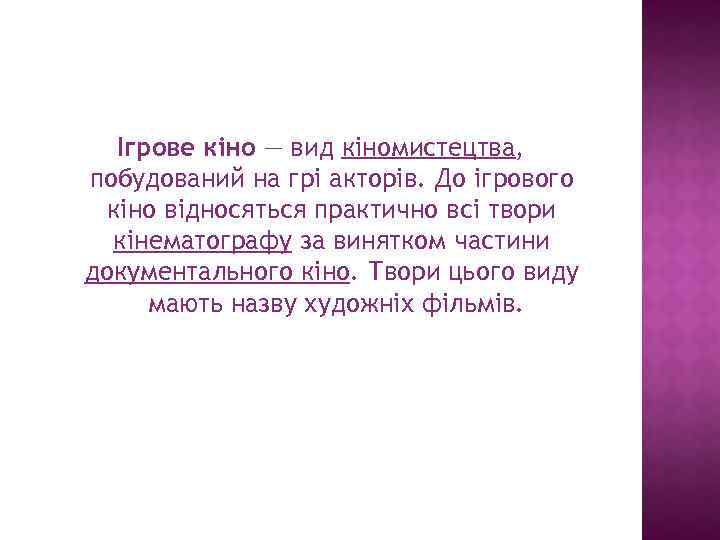 Ігрове кіно — вид кіномистецтва, побудований на грі акторів. До ігрового кіно відносяться практично