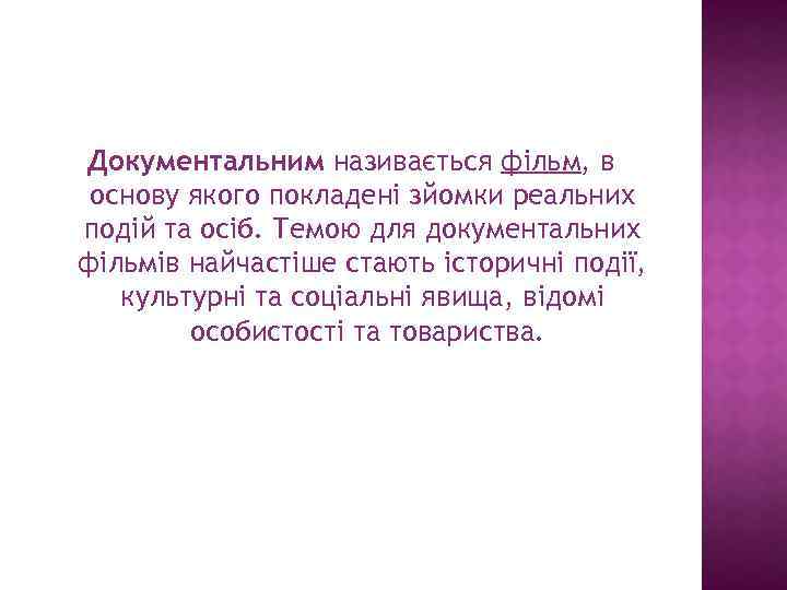 Документальним називається фільм, в основу якого покладені зйомки реальних подій та осіб. Темою для