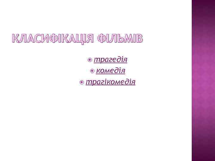 КЛАСИФІКАЦІЯ ФІЛЬМІВ трагедія комедія трагікомедія 