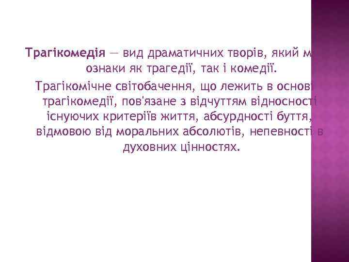 Трагікомедія — вид драматичних творів, який має ознаки як трагедії, так і комедії. Трагікомічне