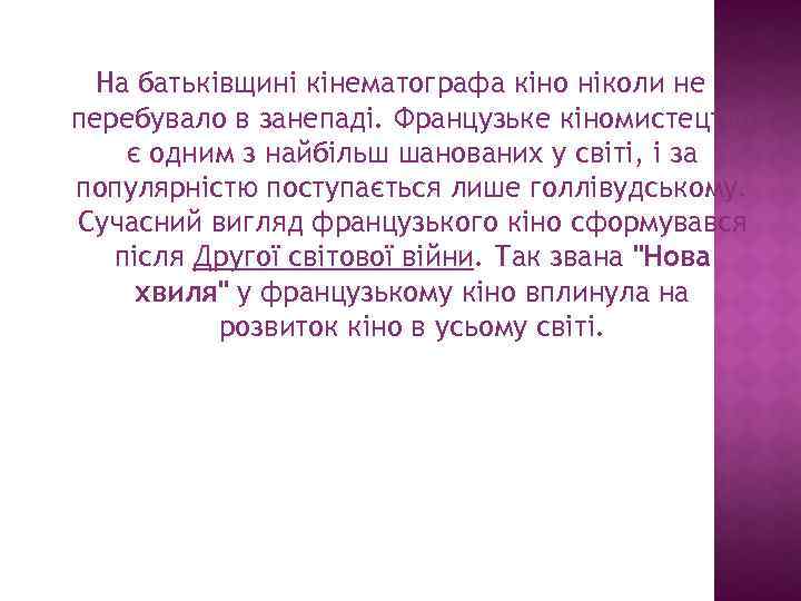 На батьківщині кінематографа кіно ніколи не перебувало в занепаді. Французьке кіномистецтво є одним з