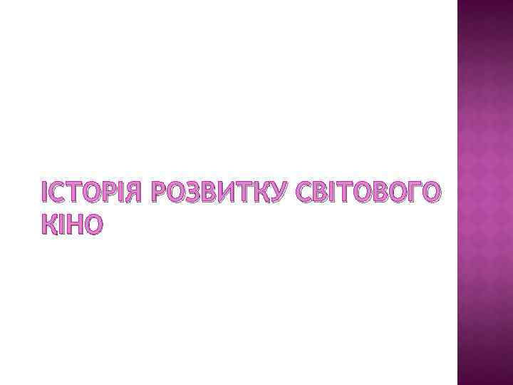 ІСТОРІЯ РОЗВИТКУ СВІТОВОГО КІНО 