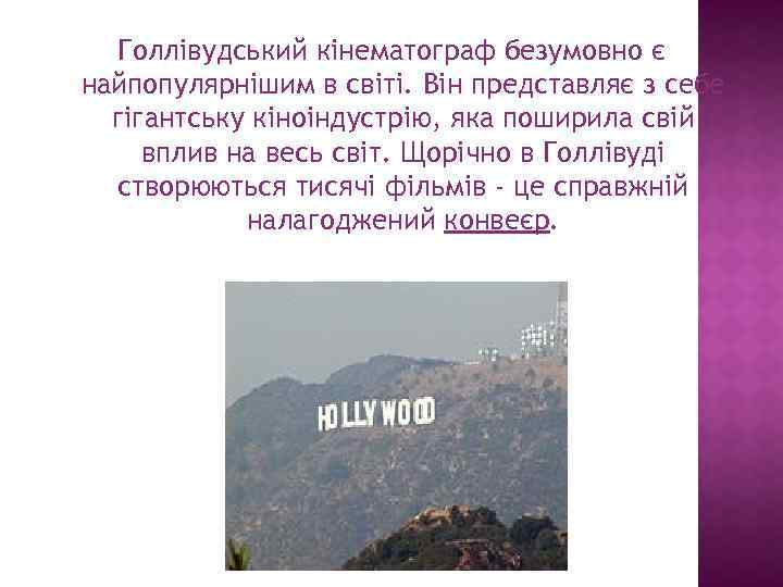 Голлівудський кінематограф безумовно є найпопулярнішим в світі. Він представляє з себе гігантську кіноіндустрію, яка