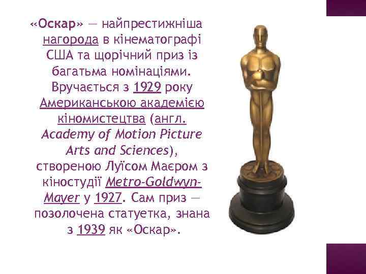  «Оскар» — найпрестижніша нагорода в кінематографі США та щорічний приз із багатьма номінаціями.