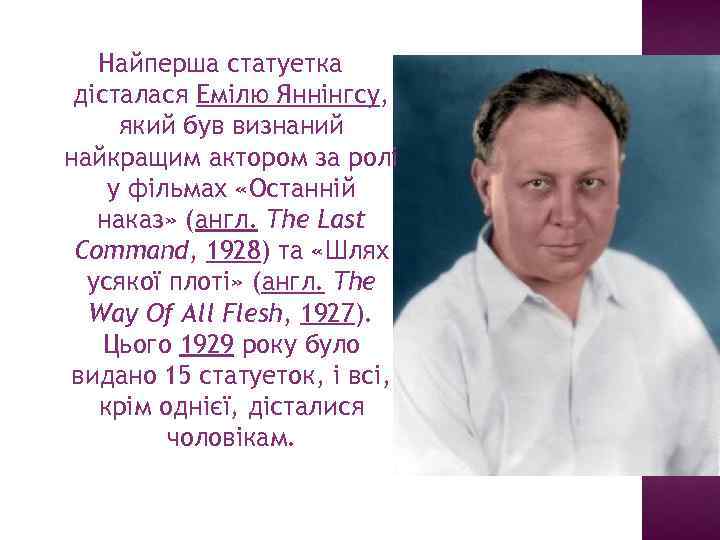 Найперша статуетка дісталася Емілю Яннінгсу, який був визнаний найкращим актором за ролі у фільмах