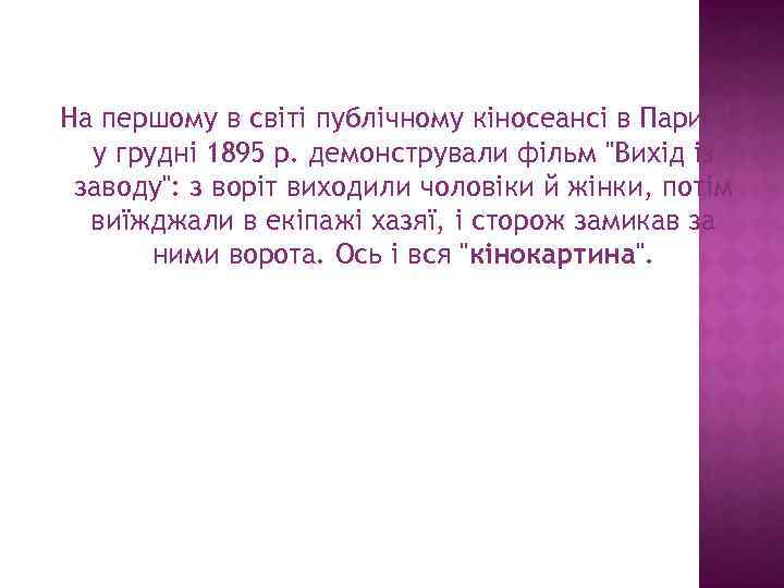  На першому в світі публічному кіносеансі в Парижі у грудні 1895 р. демонстрували