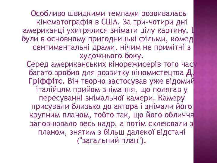 Особливо швидкими темпами розвивалась кінематографія в США. За три-чотири дні американці ухитрялися знімати цілу