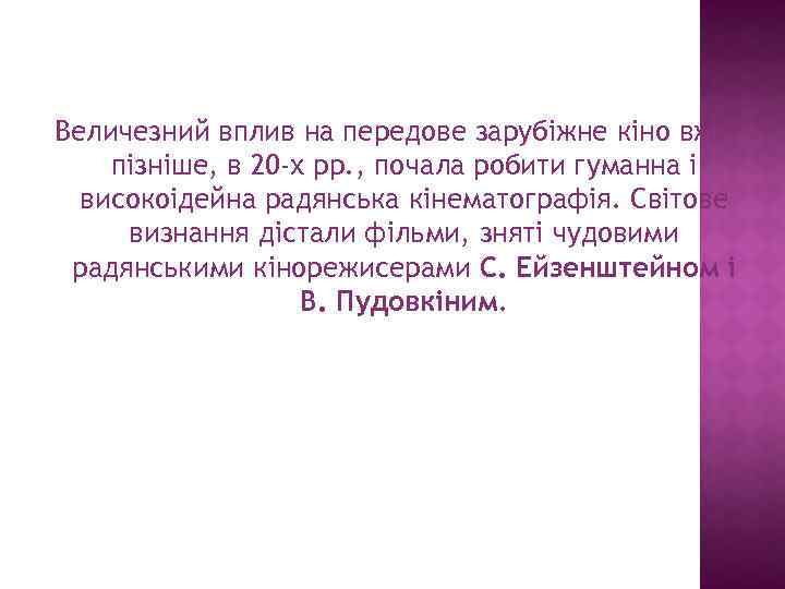 Величезний вплив на передове зарубіжне кіно вже пізніше, в 20 -х рр. , почала