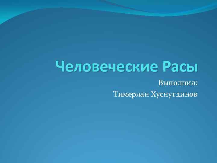Человеческие Расы Выполнил: Тимерлан Хуснутдинов 