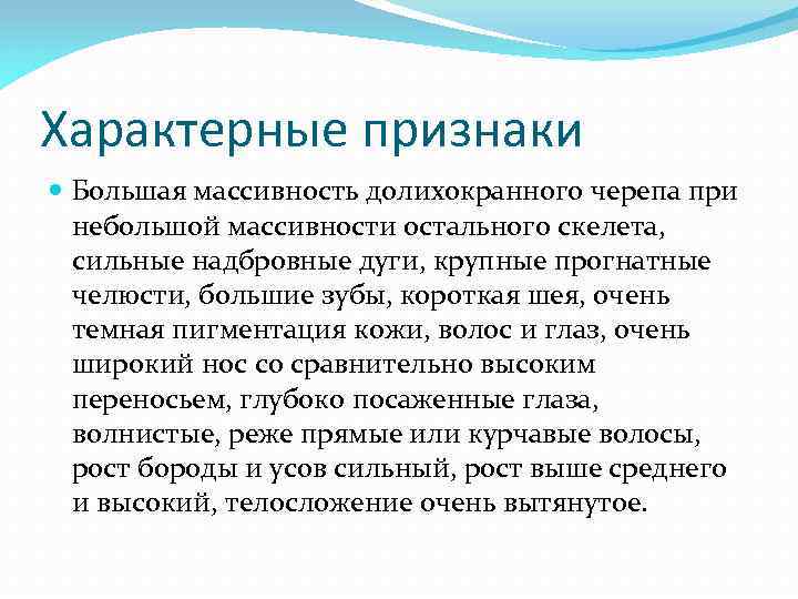 Характерные признаки Большая массивность долихокранного черепа при небольшой массивности остального скелета, сильные надбровные дуги,