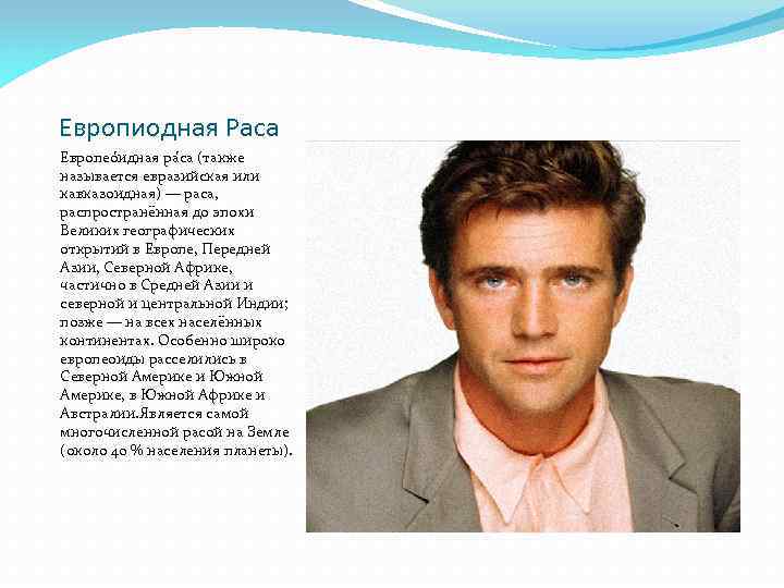 Европиодная Раса Европео идная ра са (также называется евразийская или кавказоидная) — раса, распространённая