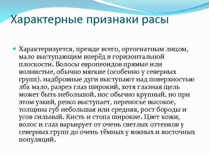 Характерные признаки расы Характеризуется, прежде всего, ортогнатным лицом, мало выступающим вперёд в горизонтальной плоскости.