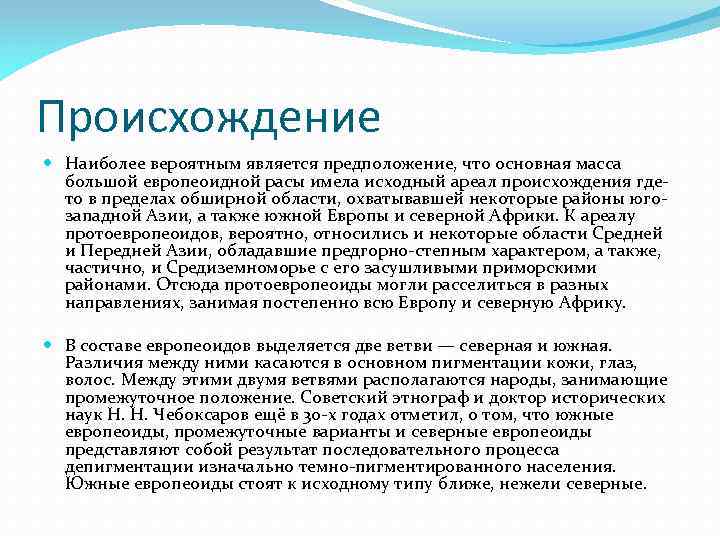 Происхождение Наиболее вероятным является предположение, что основная масса большой европеоидной расы имела исходный ареал