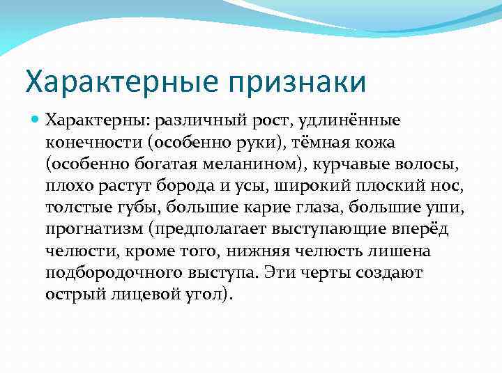 Характерные признаки Характерны: различный рост, удлинённые конечности (особенно руки), тёмная кожа (особенно богатая меланином),