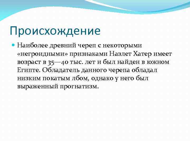 Происхождение Наиболее древний череп с некоторыми «негроидными» признаками Назлет Хатер имеет возраст в 35—