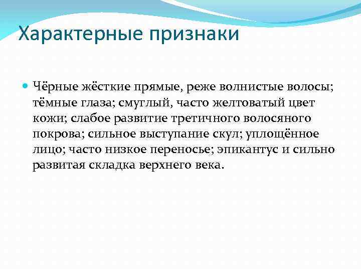 Характерные признаки Чёрные жёсткие прямые, реже волнистые волосы; тёмные глаза; смуглый, часто желтоватый цвет