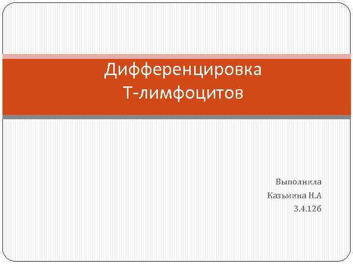 Дифференцировка Т-лимфоцитов Выполнила Казьмина Н. А 3. 4. 12 б 