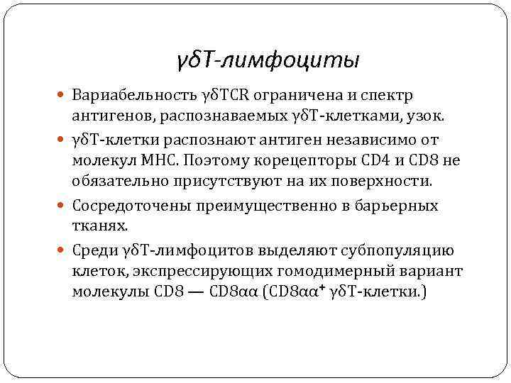 γδT-лимфоциты Вариабельность γδTCR ограничена и спектр антигенов, распознаваемых γδТ-клетками, узок. γδТ-клетки распознают антиген независимо