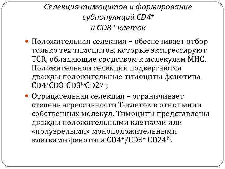 Селекция тимоцитов и формирование субпопуляций CD 4+ и CD 8 + клеток Положительная селекция