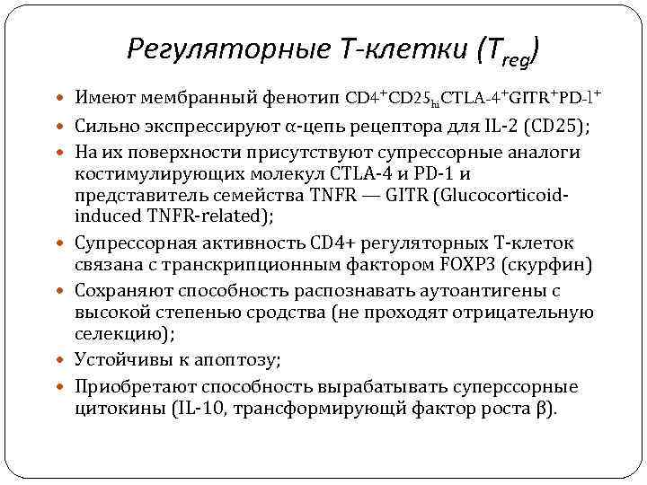 Регуляторные Т-клетки (Treg) Имеют мембранный фенотип CD 4+CD 25 hi. CTLA-4+GITR+PD-l+ Сильно экспрессируют α-цепь