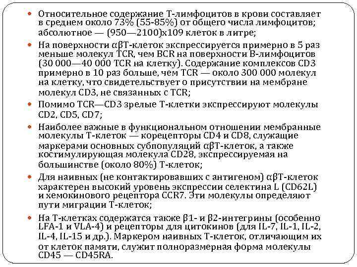  Относительное содержание Т-лимфоцитов в крови составляет в среднем около 73% (55 -85%) от