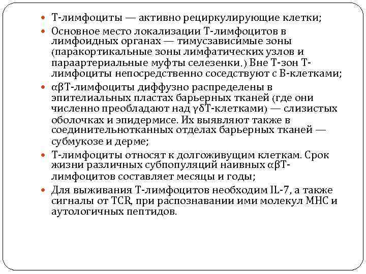  Т-лимфоциты — активно рециркулирующие клетки; Основное место локализации Т-лимфоцитов в лимфоидных органах —