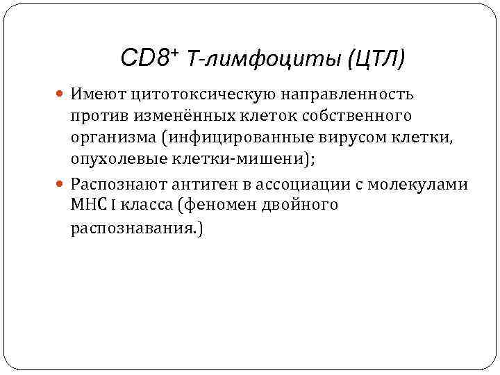 СD 8+ Т-лимфоциты (ЦТЛ) Имеют цитотоксическую направленность против изменённых клеток собственного организма (инфицированные вирусом