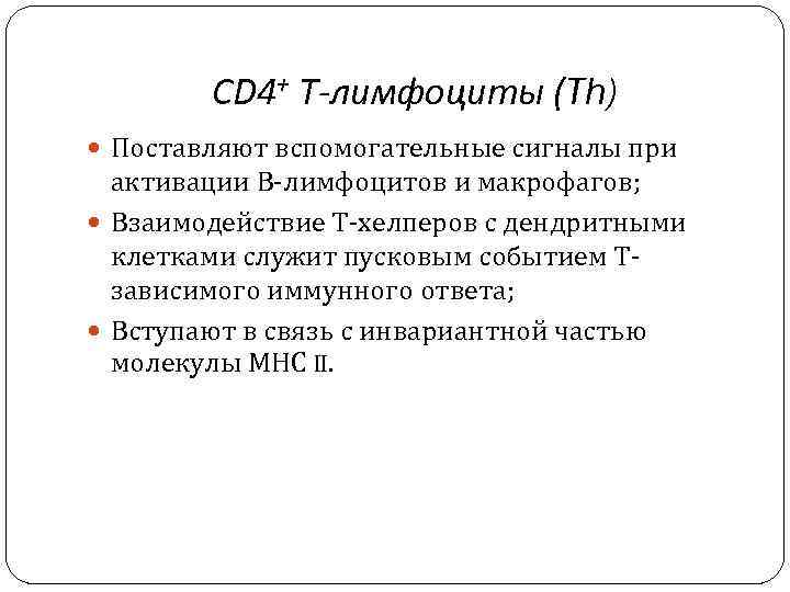 CD 4+ Т-лимфоциты (Th) Поставляют вспомогательные сигналы при активации В-лимфоцитов и макрофагов; Взаимодействие Т-хелперов
