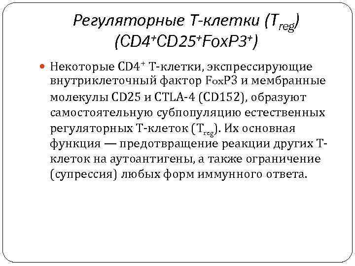 Регуляторные Т-клетки (Treg) (CD 4+CD 25+Fox. P 3+) Некоторые CD 4+ Т-клетки, экспрессирующие внутриклеточный