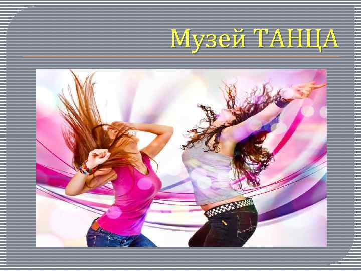 Музей ТАНЦА 