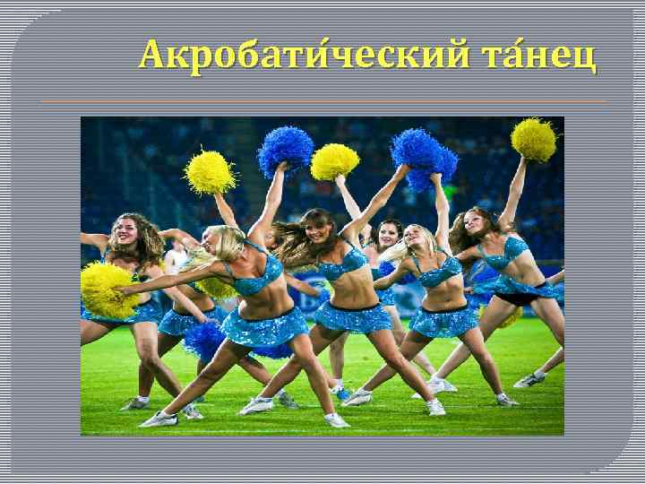 Акробати ческий та нец 
