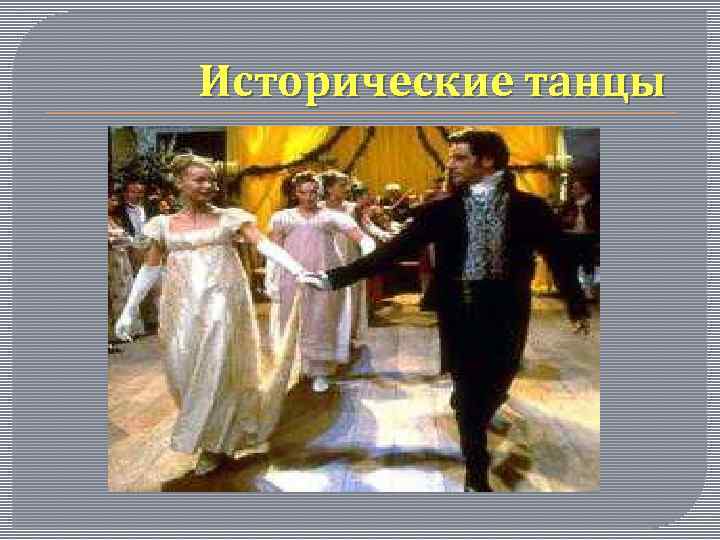 Исторические танцы 