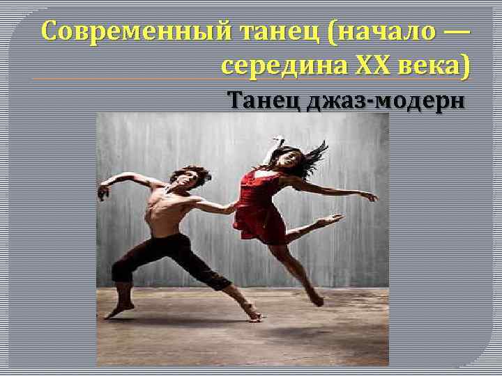 Современный танец (начало — середина XX века) Танец джаз-модерн 