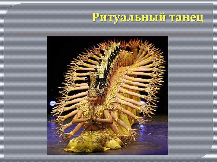 Ритуальный танец 