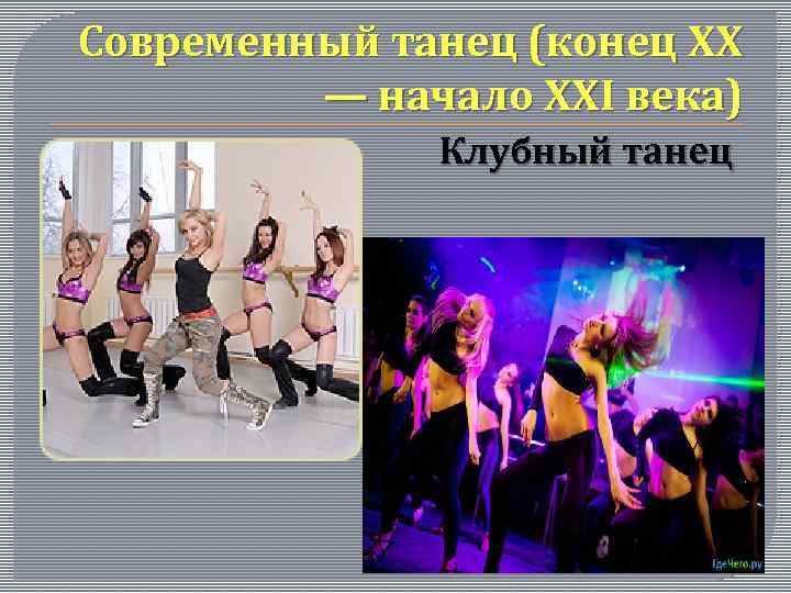 Современный танец (конец XX — начало XXI века) Клубный танец 