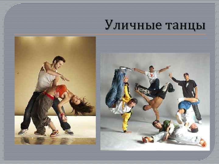 Уличные танцы 