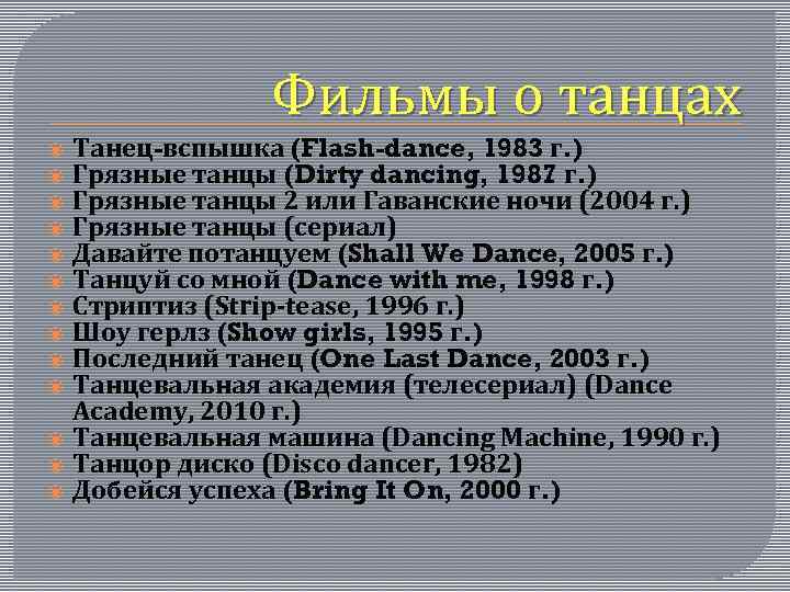 Фильмы о танцах Танец-вспышка (Flash-dance, 1983 г. ) Грязные танцы (Dirty dancing, 1987 г.