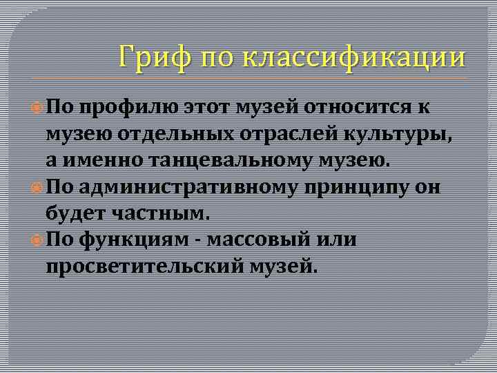 Гриф по классификации По профилю этот музей относится к музею отдельных отраслей культуры, а