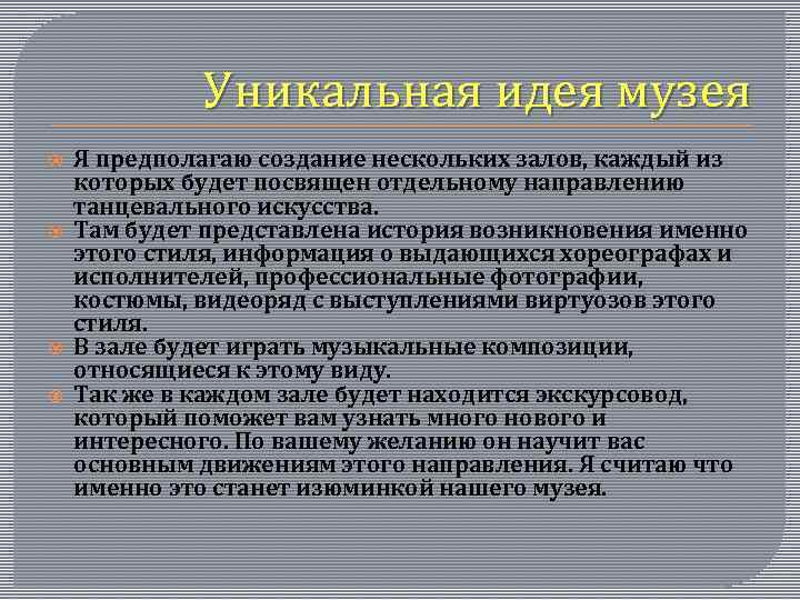 Уникальная идея музея Я предполагаю создание нескольких залов, каждый из которых будет посвящен отдельному