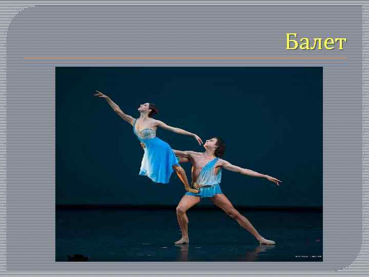 Балет 