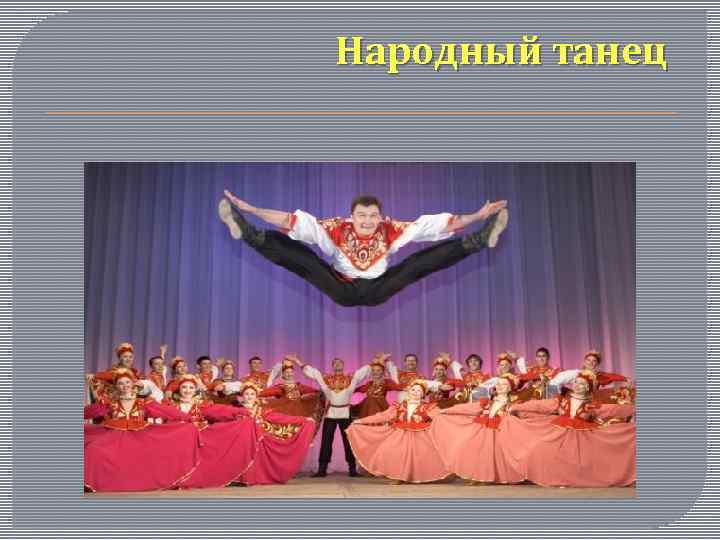 Народный танец 